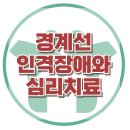 [경계선 인격장애와 심리치료] 사회성, 성격장애, 갈등, 가스라이팅, 아동상담, 청소년상담, 대치동, 강남, 한국아동청소년심리상담센터 이미지