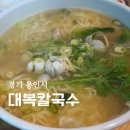 용인 칼국수 맛집 대복칼국수 동죽칼국수 정식 후기