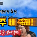 신창섭과 대제학이 말아주는 나주 배축제 홍보영상 이미지