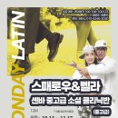 * 월라틴* 센슈얼바차타 중고급 쇼셜크리닉반 (스패로우y벨라) 10월13일 개강 ~ (7시20분~8시15분) 이미지