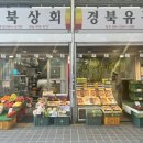 경북청과상회 이미지
