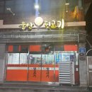 울산 생 뒷고기 이미지