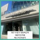 연호역 | ■대구 수성구 연호역근처 대관키즈카페 예스키즈라운지(구 모넬로)