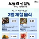 지금이 가장 맛있는 2월 제철 음식 이미지