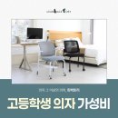 반고정학습센터 | 집중력 높여주는 고등학생 의자 가성비 만족 린백토리 LTH21S 솔직 후기