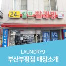 런드리나인셀프빨래방부산 이미지