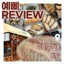 회담 | 김포 장기동 횟집 추천! 스끼다시 푸짐한 모둠회 맛집 회담 내돈내산 후기