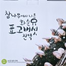 3포마실 | ​화순 표고버섯진액 후기 / 국내산 표고버섯 60% 담은 화순건강마을 건강즙 솔직 리뷰