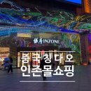 티나몰 - 강서구 | 칭다오 쇼핑_인존몰 이용 후기