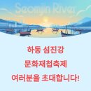 원조하동할매재첩식당 | 2025 하동 섬진강문화재첩축제 일정, 주변 맛집, 주차까지 총정리
