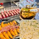 조이할인마트 | 상하이 맛집 헌지우이치엔 당진점 예약 방법 꿀팁 메뉴 추천 허마 마트 위치