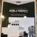 독일 BSW 비엔나 커피머신 미사용품이에요!!! 이미지