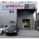 원동부분정비공업사 이미지