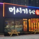 머시기수산회포차 이미지