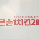 큰손1치킨2피자금천 이미지
