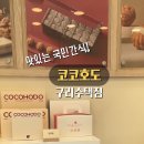 코코호도구리