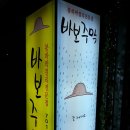 바보주막 - 양산시 양산역로 105 | 바보주막