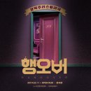 하나케이㈜ | 대학로데이트 연극 행오버 강.력.추.천 꿀잼 코믹추리극 후기!