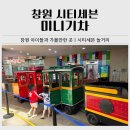 성산아울렛 | 창원 아이랑 가볼만한곳ㅣ시티세븐 미니기차 후기(운영시간, 가격, 장유아울렛 비교)