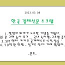 고령군노조 지부대의원회 | [경제신문 스크랩] 2023.03.08 (깜깜이 회계가 노조판 기생충 키웠다. 일손 못 구해 농사 포기 사례...