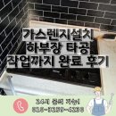 한일가스 | 장안구 구축 아파트 가스렌지설치 하부장 타공 완료 후기