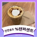 텐퍼센트이리옴점 | [인천송도맛집] % 응커피 텐퍼센트카페 시그니처 텐라떼 후기