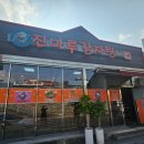 진마루감자탕 이미지