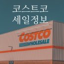 코스트코 7월 할인 상품 (~7/25, ~8/1)