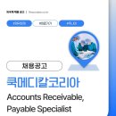 (주)메디칼필립코리아 | 쿡메디칼코리아 채용, Accounts Receivable, Payable Specialist 포지션 공고 오픈 Cook Medical