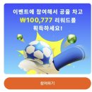 하나테크 | ⚽ 요즘 핫한 앱테크, 틱톡라이트 공차기 리워드실제 현금 인출 후기 + 수익 인증까지!