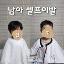 미용가위와 바리깡으로 남자아이 셀프이발 후기