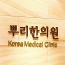 뿌리한의원 이미지