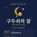주말 아이랑 도서관 나들이｜영어마술공연 '구두쇠의 꿈' 서울·경기 광주·통영 일정 이미지