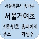 지에스25(GS25)송파한두리점 | 서울거여초등학교 정보, 홈페이지, 주소, 전화번호, 주변정보