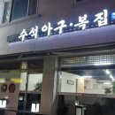 수석아구.복집 이미지