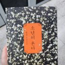 [독서시도] &lt;소년이 온다 - 한강&gt; 독서록 및 책리뷰(내용 스포0)