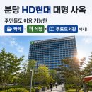 분당 HD현대 사옥, 주민도 이용할 수 있을까? 무료 도서관·카페·식당