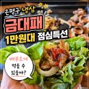 올패랑 | 은평구 냉삼 금대패, 1만원대 점심특선으로 배부르게 먹을 수 있을까?