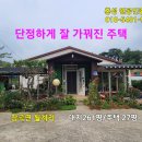 홍성/ 급) 홍성역10분 싸고 알찬 귀촌용 농가주택 1억6000만원/ 261평 이미지