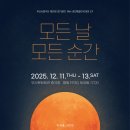 동두천시립예술단 정기공연 | [연극/2025]🎭부산시립극단 제81회 정기공연<모든 날 모든 순간>관람 후기