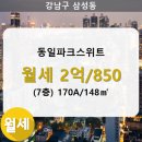 주식회사부동산중개법인동일스위트 | 삼성동 동일파크스위트 아파트 1동 170A/148㎡ 월세(7/13층)