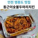 영종도 운서동 맛집 카페거리 숯불 치킨집 동근이숯불두마리치킨 운서점