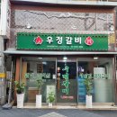우정갈비 이미지