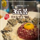 365봄