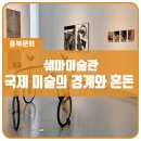 이명환 쉐마미술관 '국제 미술의 경계와 혼돈' 2020.12~2021.3 이미지