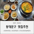 서들5길+메기로 | 가락시장 최고급 미나리로 끓여 내는 깊은 국물의 장안동매운탕 맛집 방문 후기! + [오픈 이벤트 진행 중!]