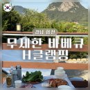 합천글램핑 | 황매산 글램핑 맛집 | 바베큐 무한리필+조식+불멍 다 되는 합천 H글램핑 내돈내산 후기