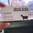 [시흥] 물왕저수지 맛집 흑염소탕전문점 삼미집 흑염소 리뷰