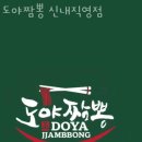 도야짬뽕 신내직영점 이미지