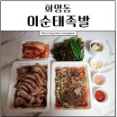 이순태보쌈식족발 | 화명동족발 이순태보쌈식족발 맛나요!